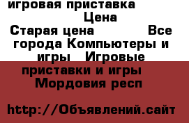 игровая приставка SonyPlaystation 2 › Цена ­ 300 › Старая цена ­ 1 500 - Все города Компьютеры и игры » Игровые приставки и игры   . Мордовия респ.